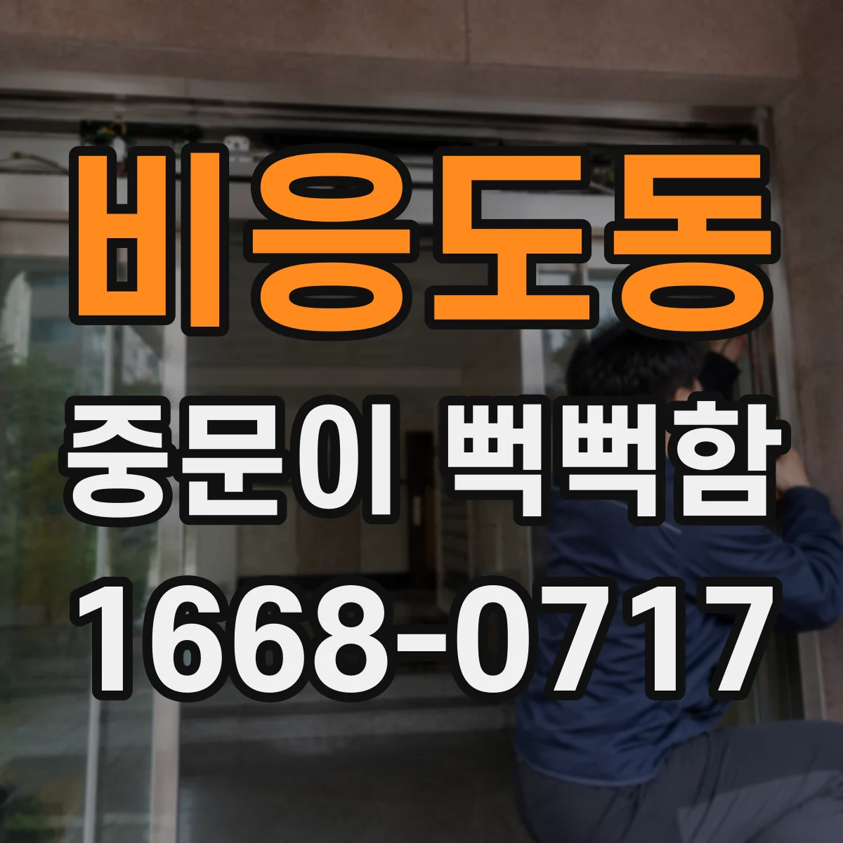 비응도동 중문이 뻑뻑함