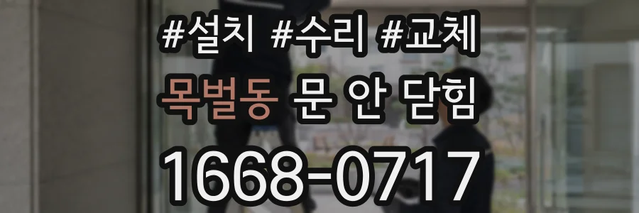목벌동 문 안 닫힘