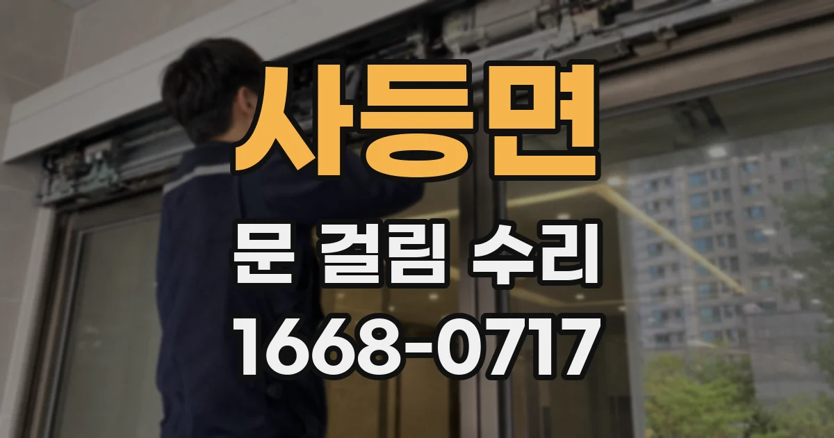 사등면 문 걸림 수리