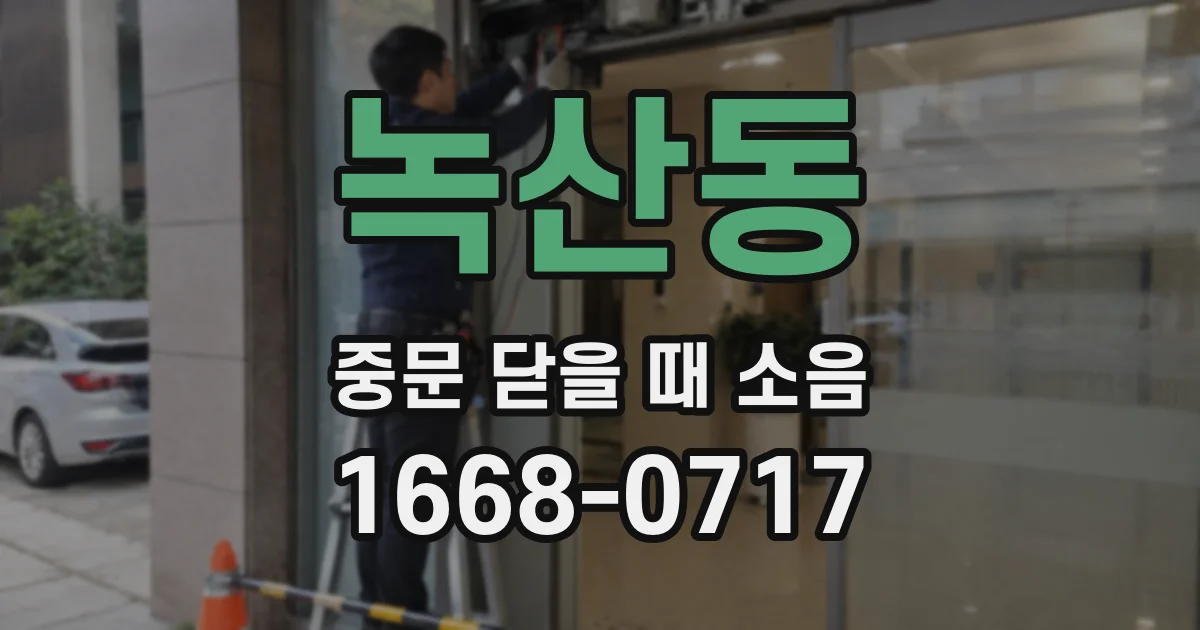 녹산동 중문 닫을 때 소음