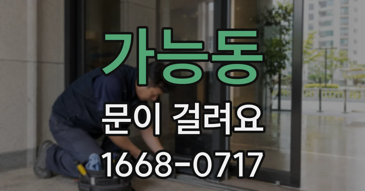 가능동 문이 걸려요
