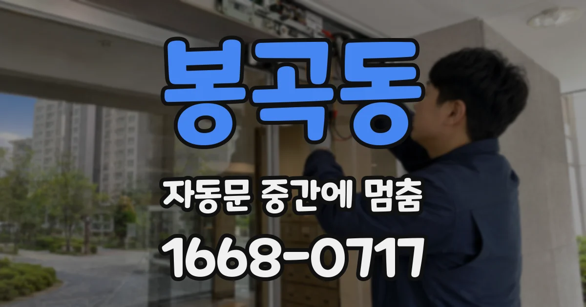 봉곡동 자동문 중간에 멈춤