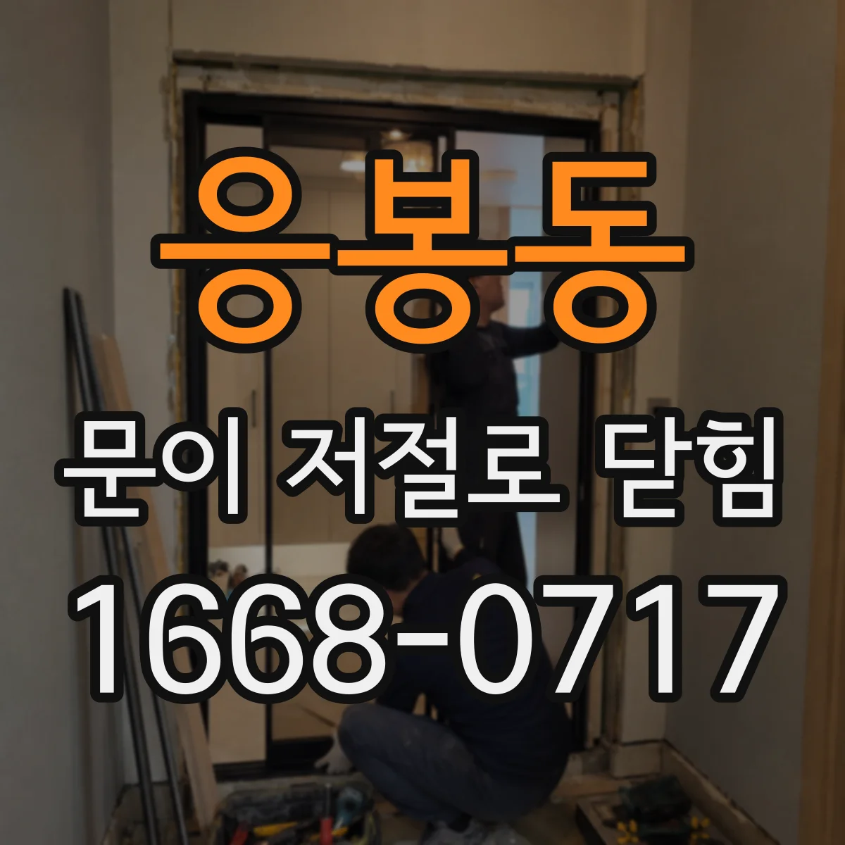 응봉동 문이 저절로 닫힘