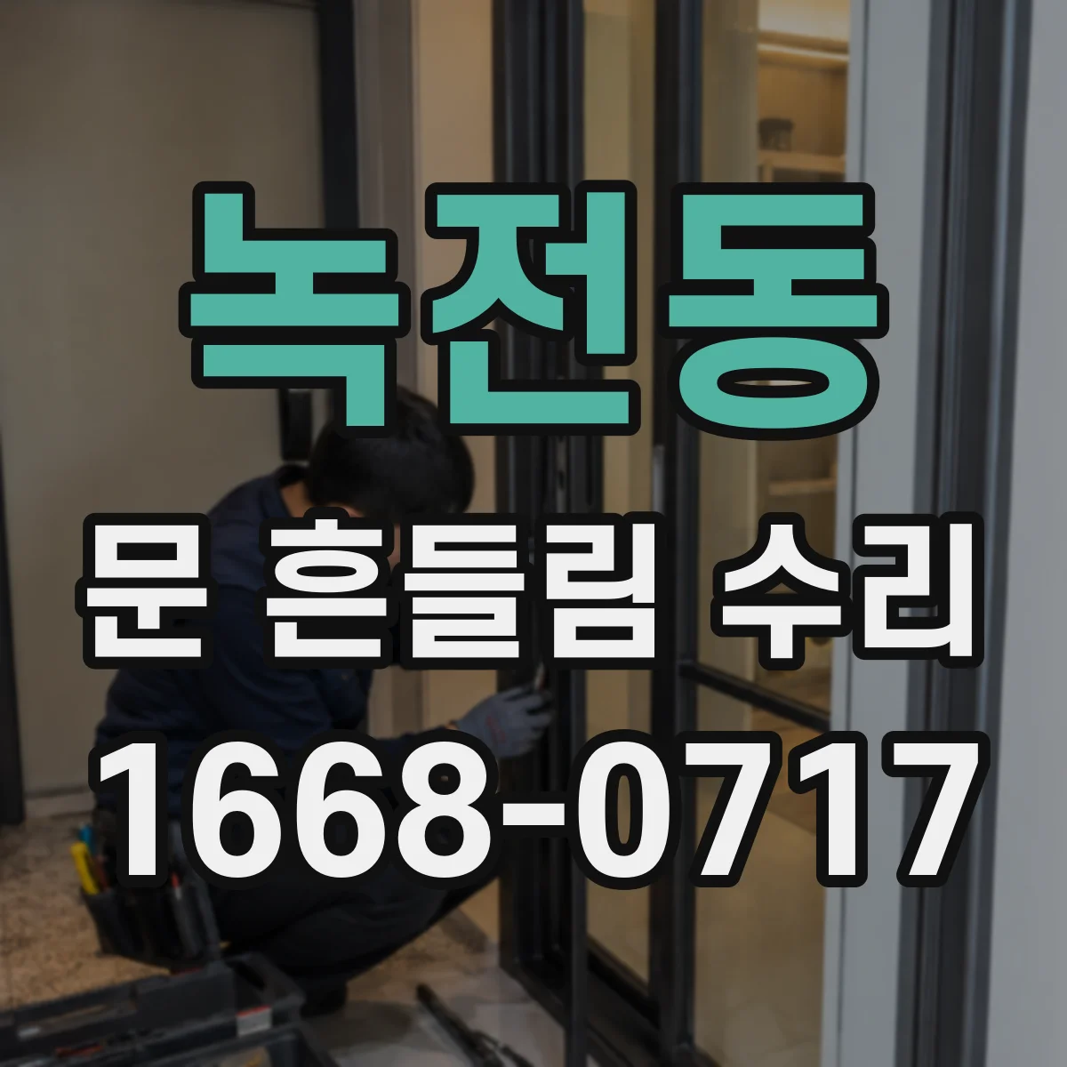 녹전동 문 흔들림 수리