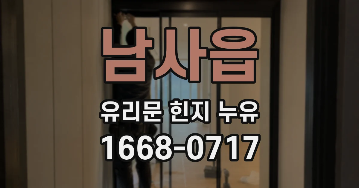 남사읍 유리문 힌지 누유