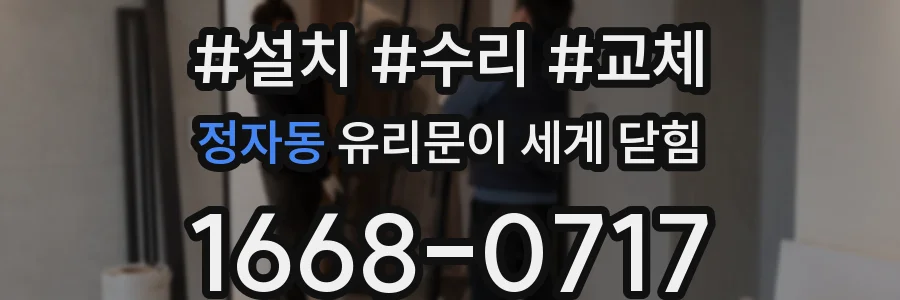 정자동 유리문이 세게 닫힘