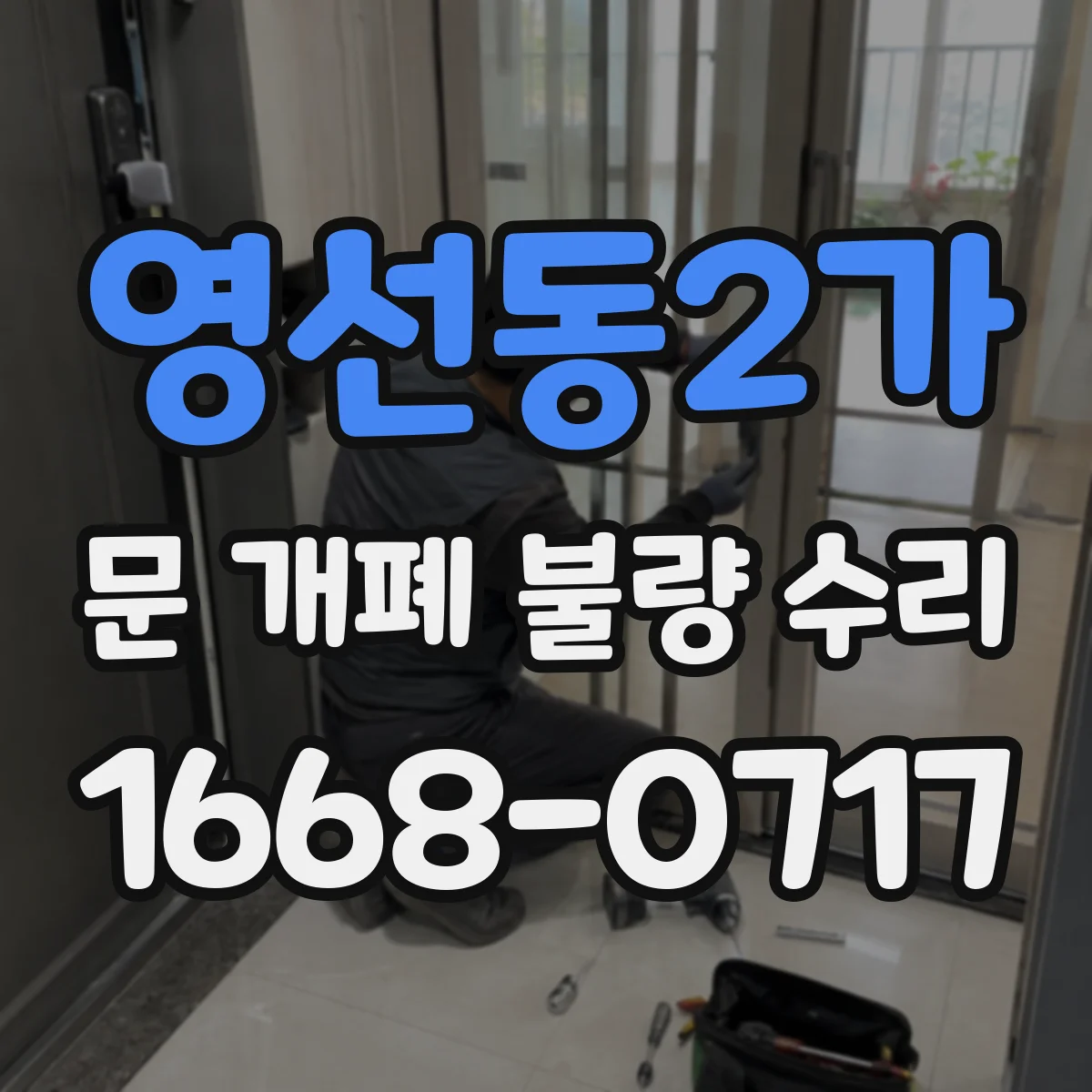 영선동2가 문 개폐 불량 수리