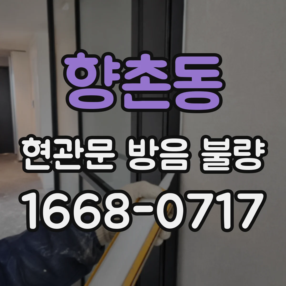 향촌동 현관문 방음 불량