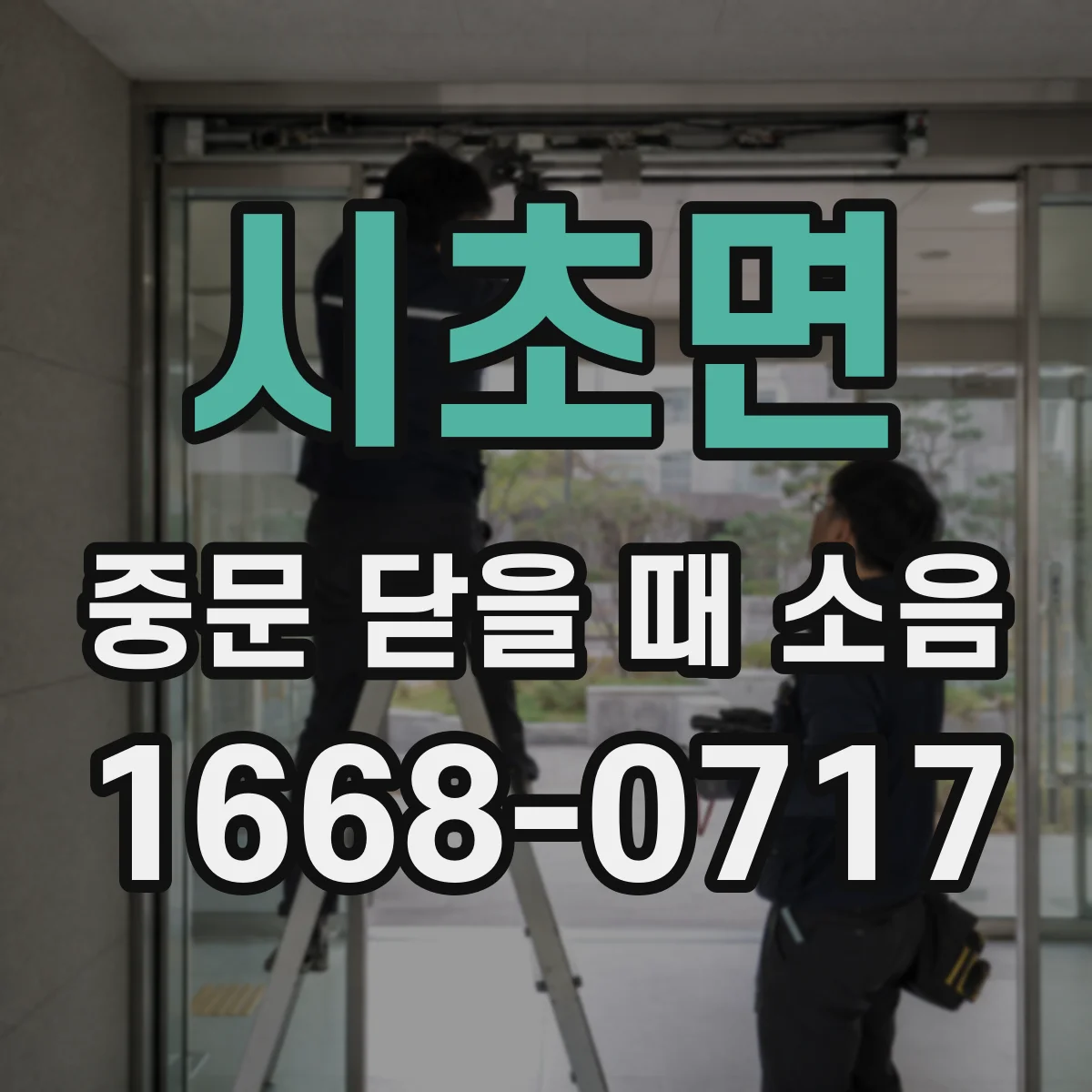 시초면 중문 닫을 때 소음