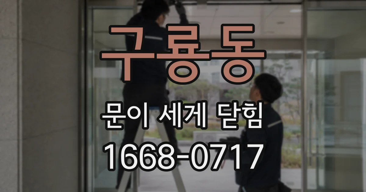 구룡동 문이 세게 닫힘