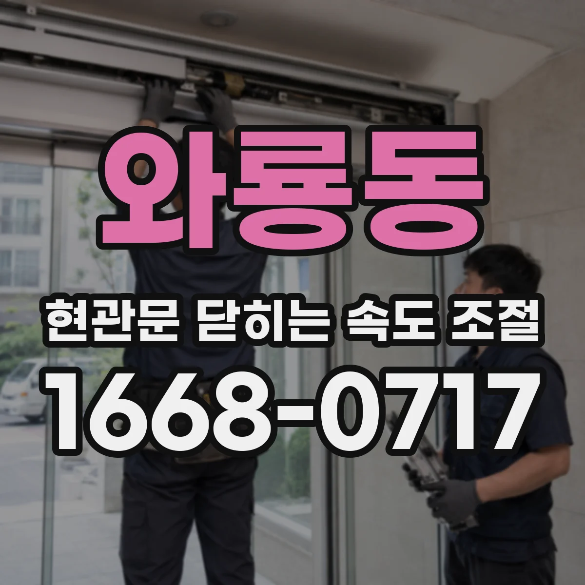 와룡동 현관문 닫히는 속도 조절