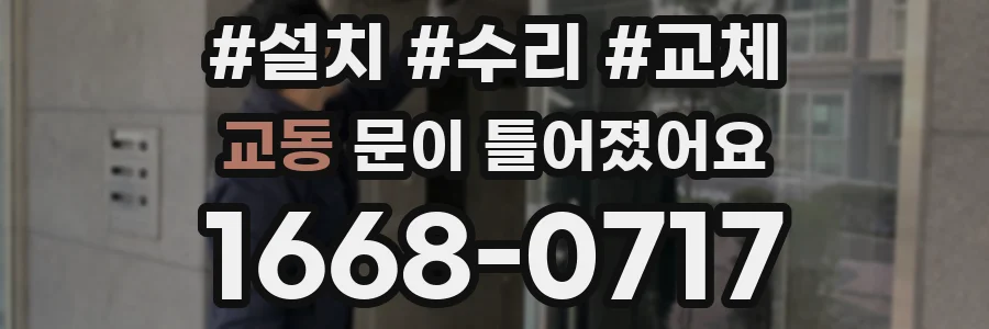 교동 문이 틀어졌어요