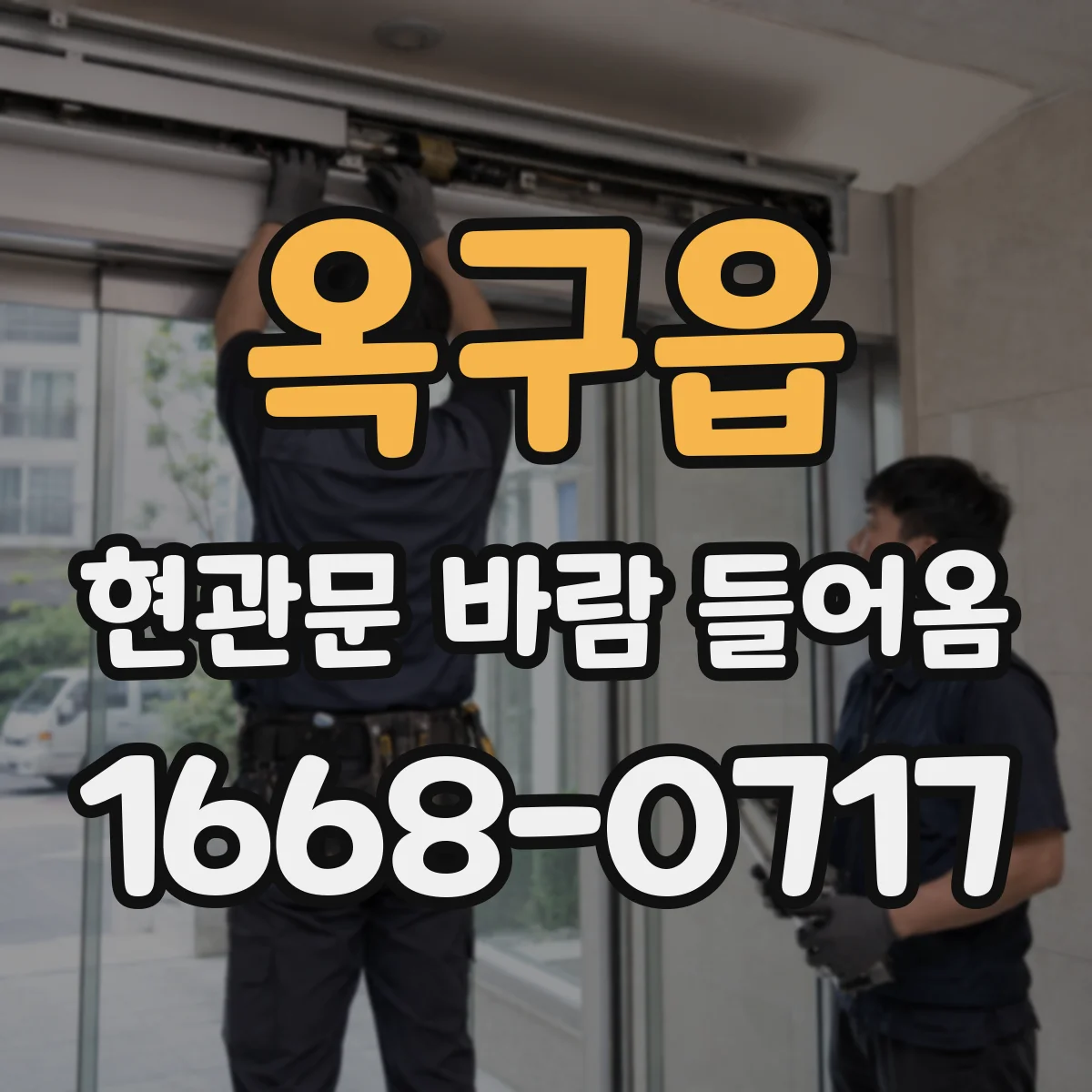 옥구읍 현관문 바람 들어옴