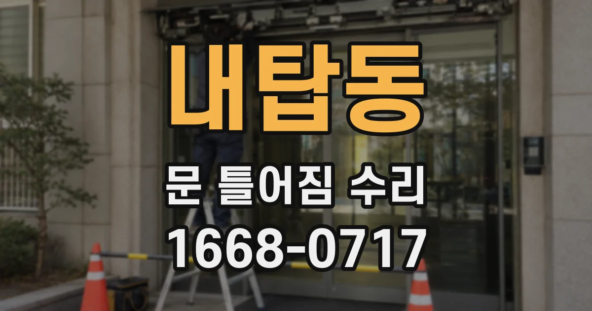 내탑동 문 틀어짐 수리