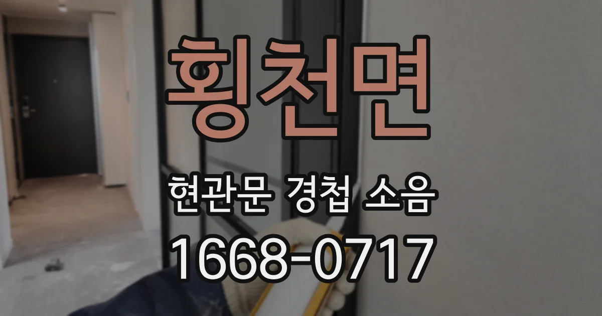횡천면 현관문 경첩 소음