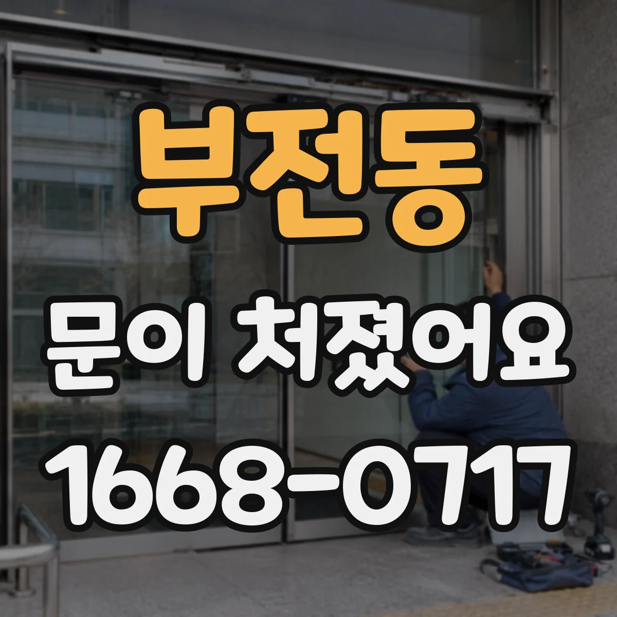 부전동 문이 처졌어요