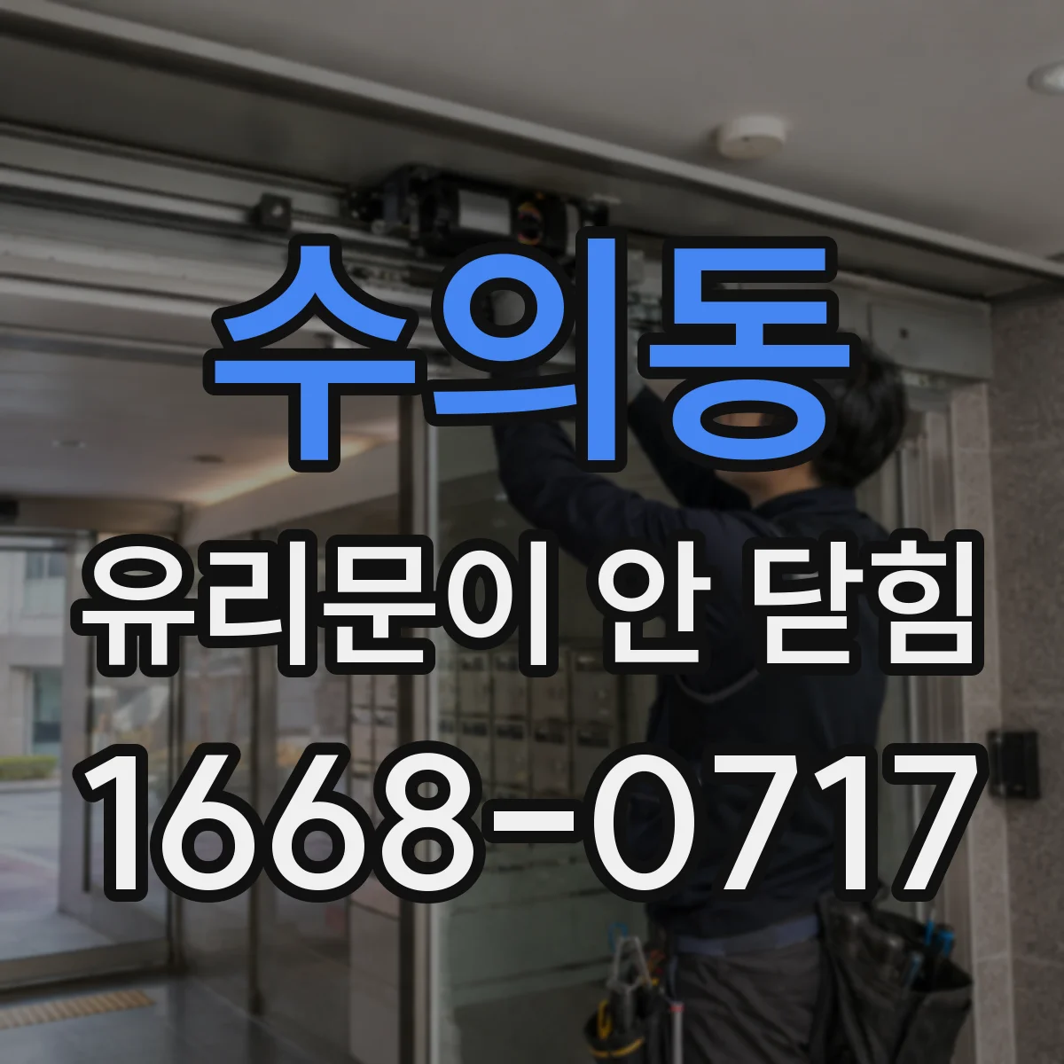 수의동 유리문이 안 닫힘