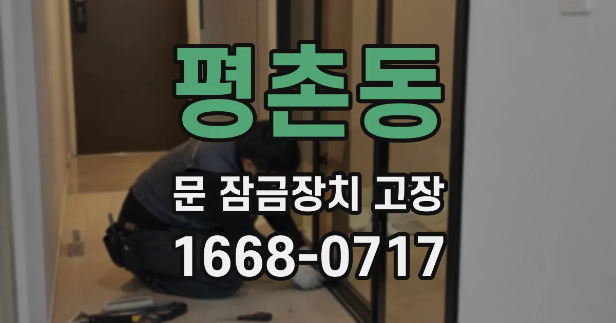 평촌동 문 잠금장치 고장