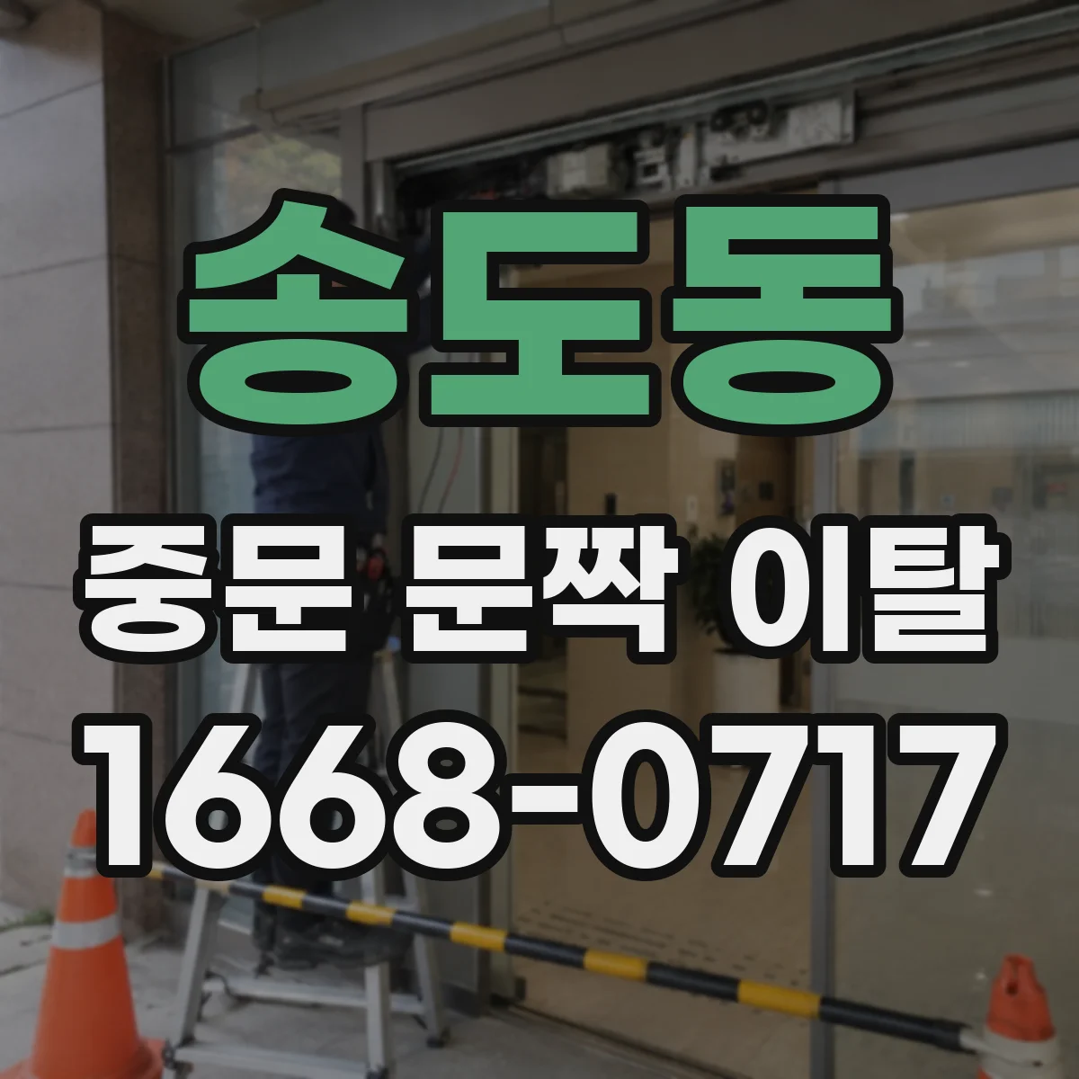 송도동 중문 문짝 이탈