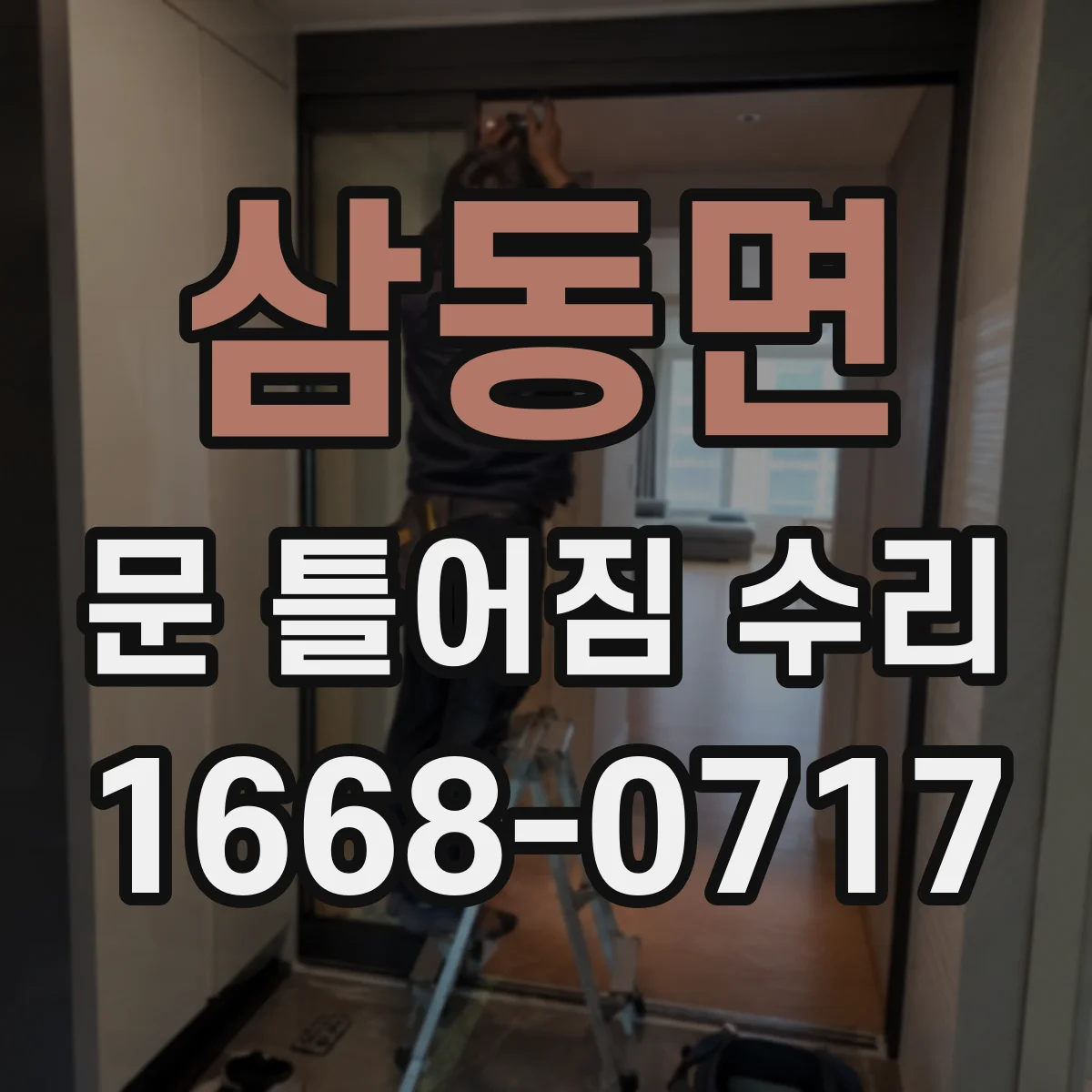 삼동면 문 틀어짐 수리 문틀 처짐 확인 후 조정 범위 판단