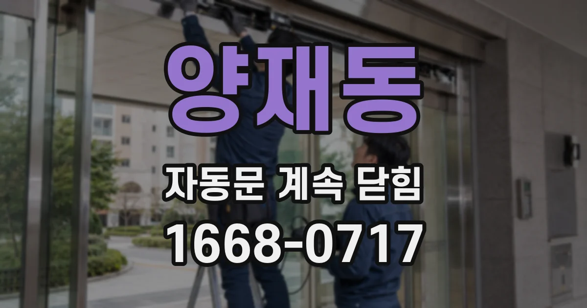 양재동 자동문 계속 닫힘