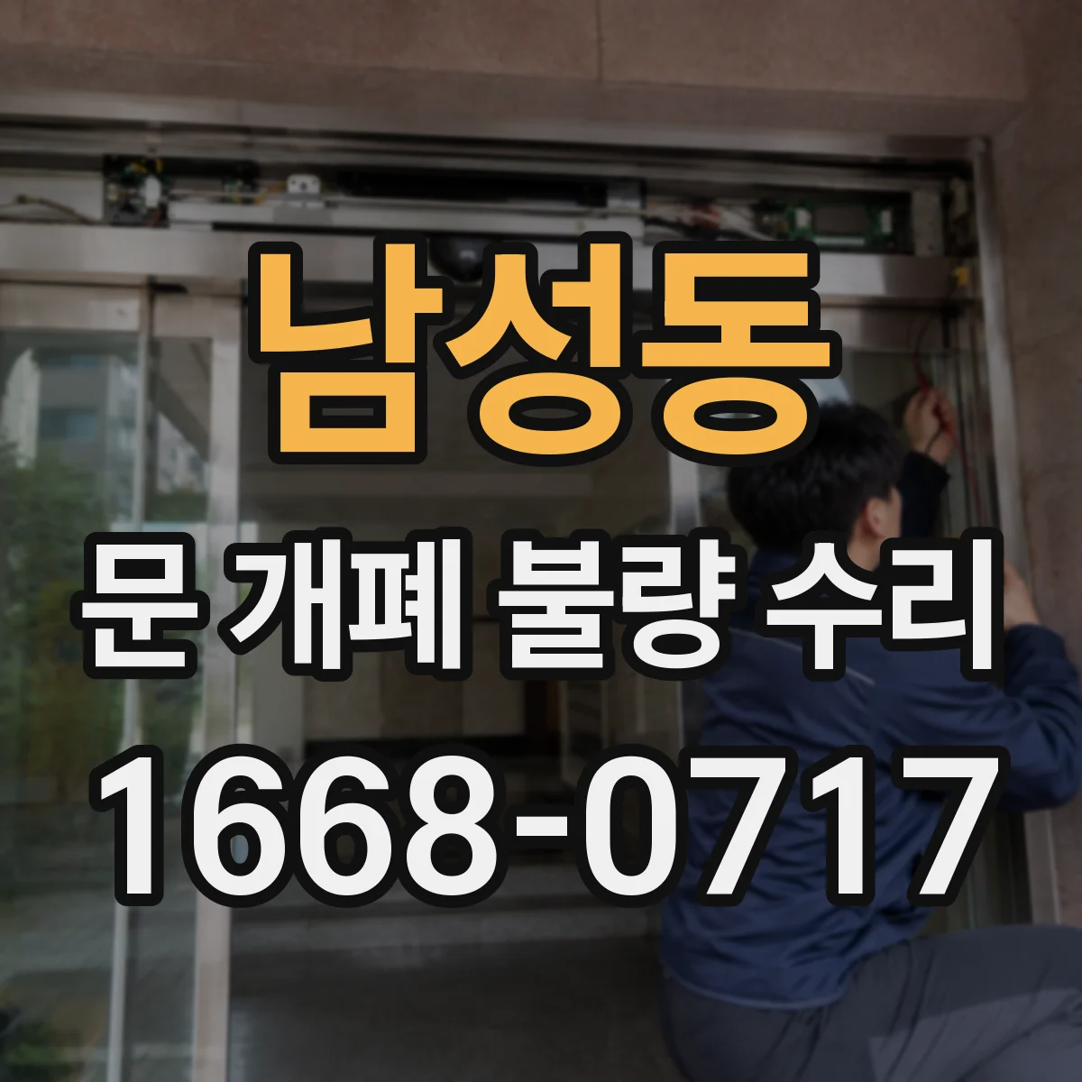 남성동 문 개폐 불량 수리