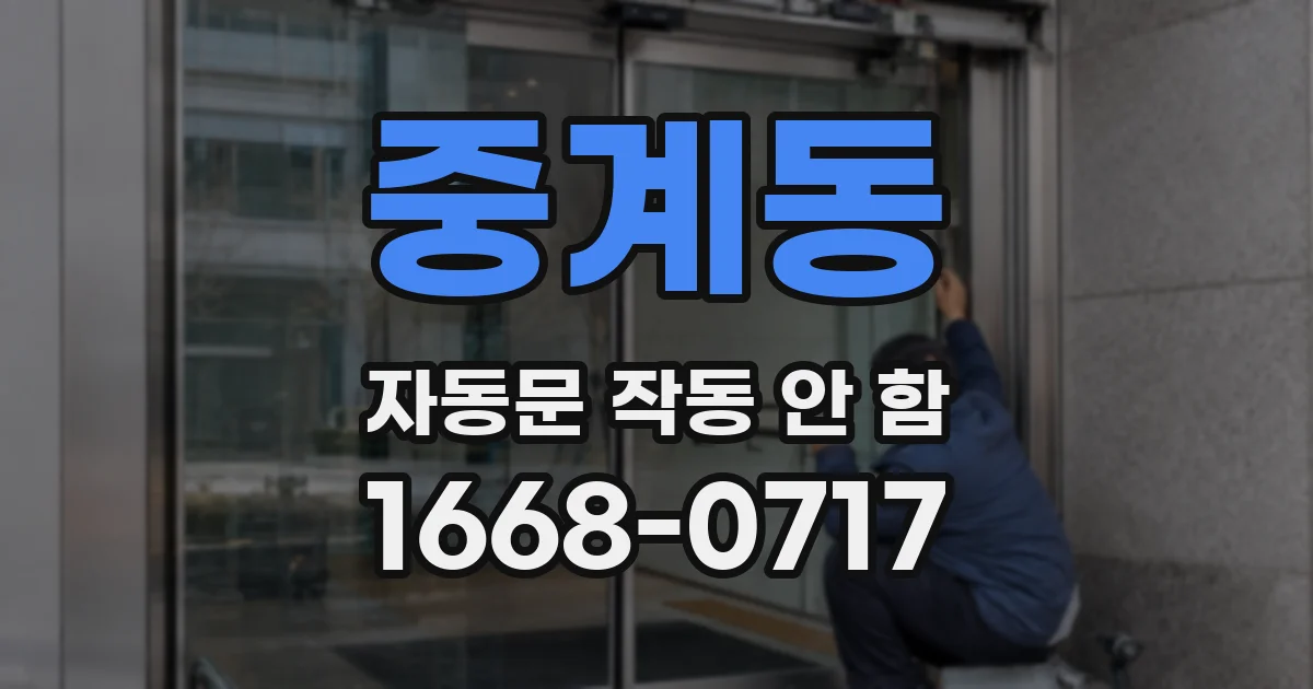 중계동 자동문 작동 안 함