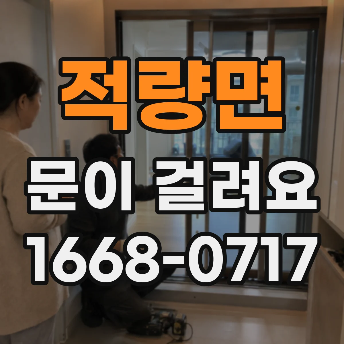 적량면 문이 걸려요