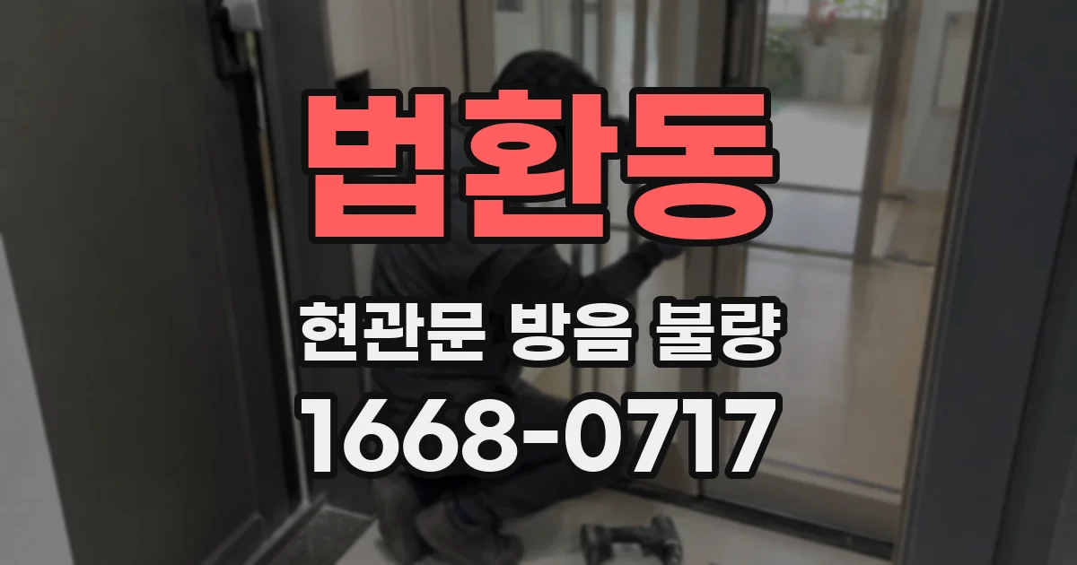 법환동 현관문 방음 불량