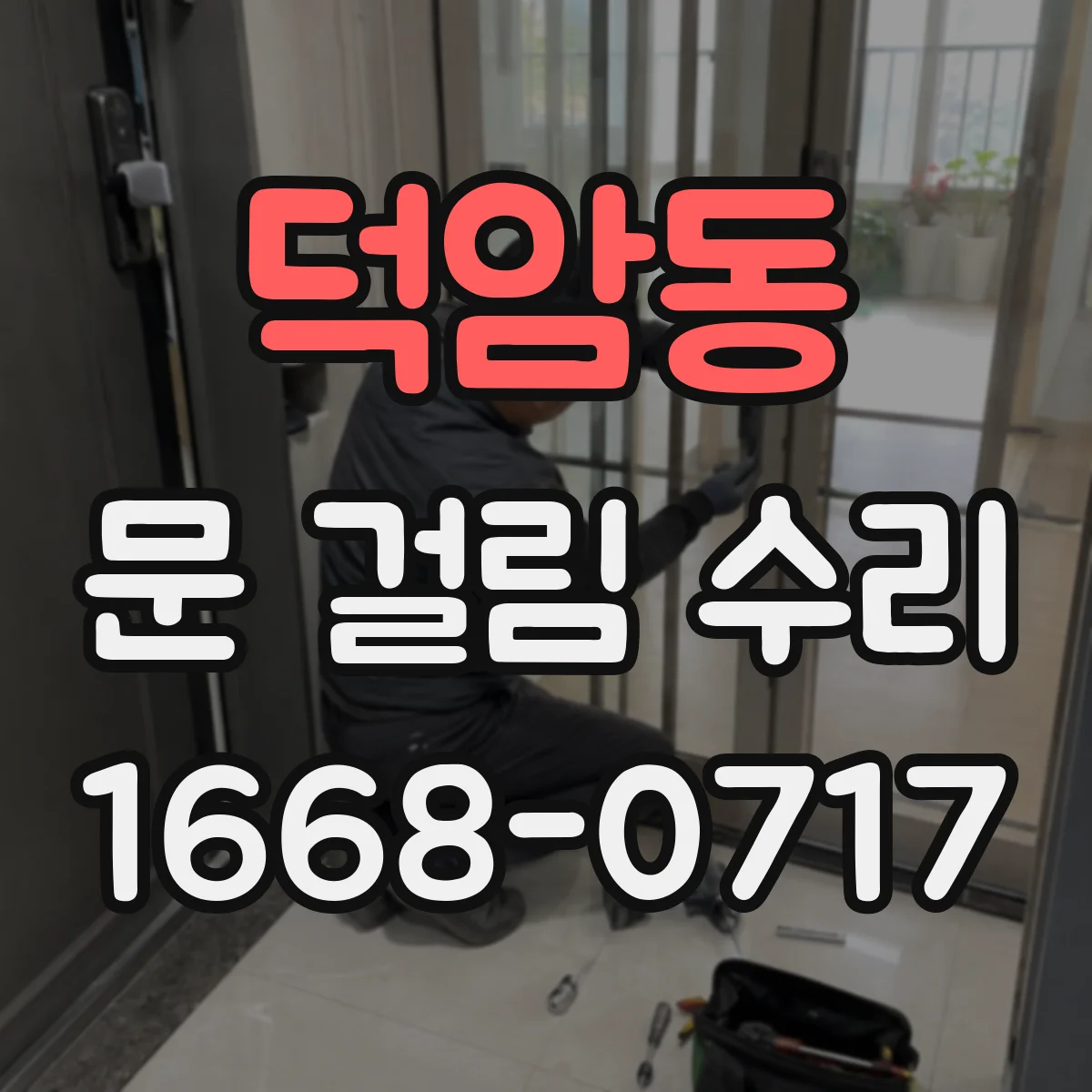 덕암동 문 걸림 수리