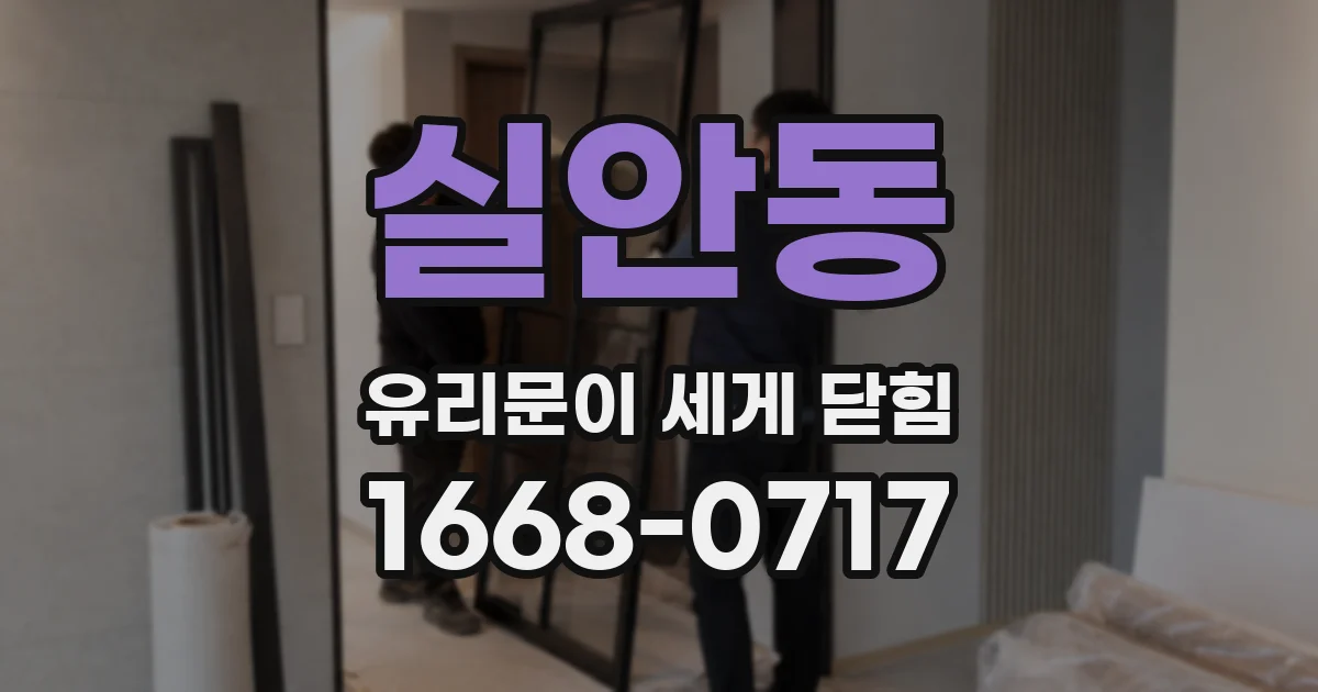 실안동 유리문이 세게 닫힘