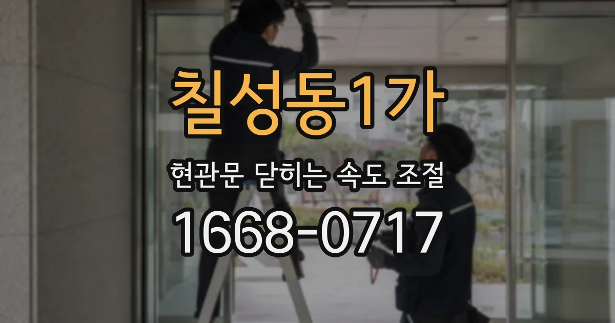 칠성동1가 현관문 닫히는 속도 조절