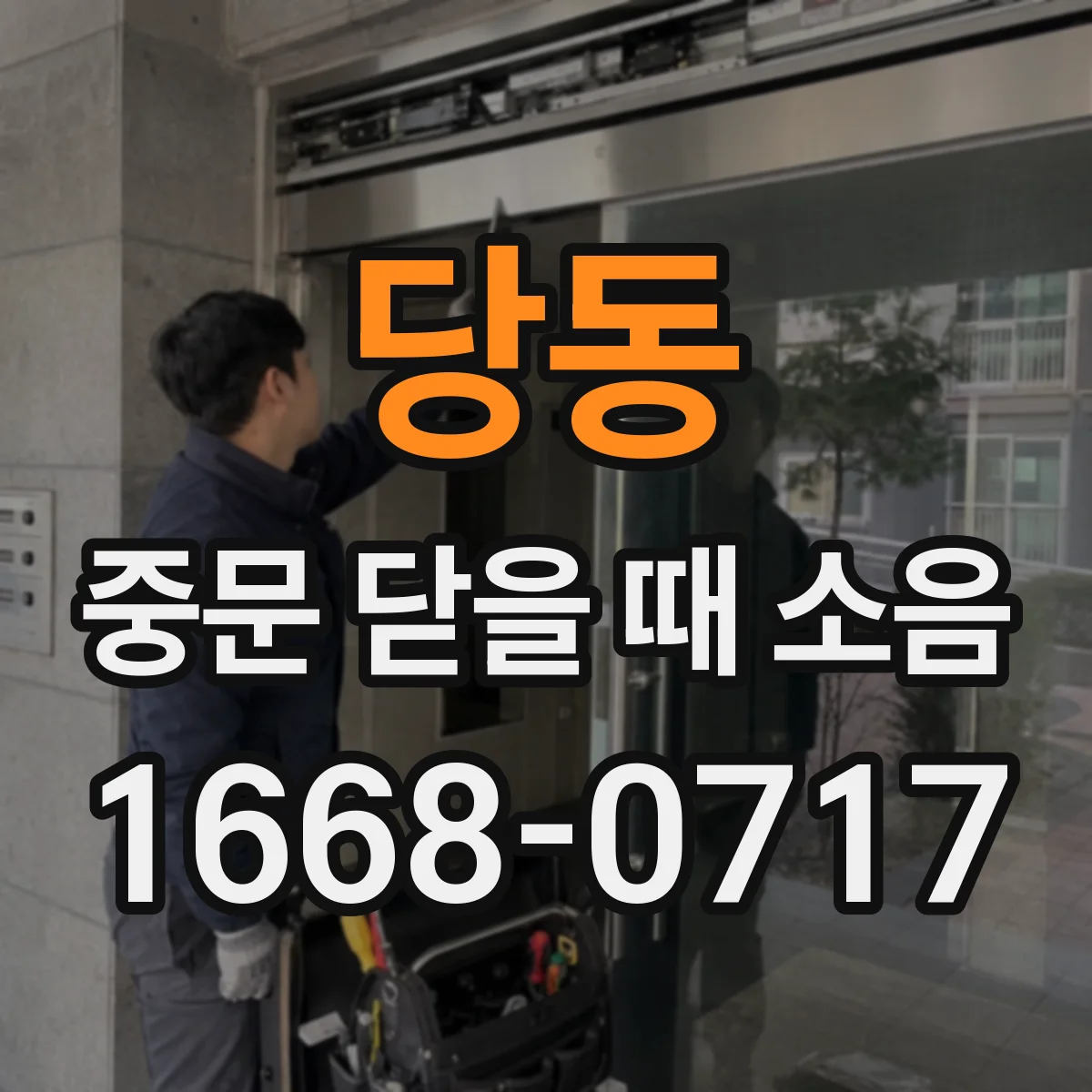 당동 중문 닫을 때 소음