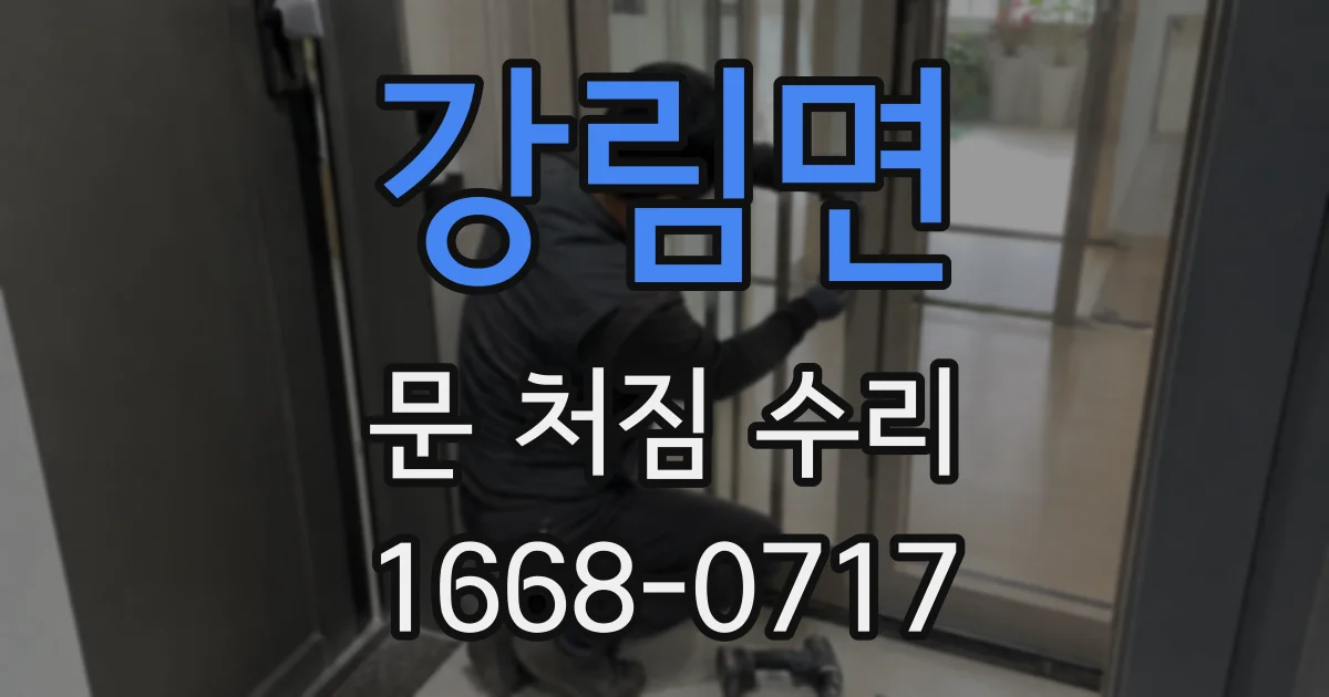 강림면 문 처짐 수리