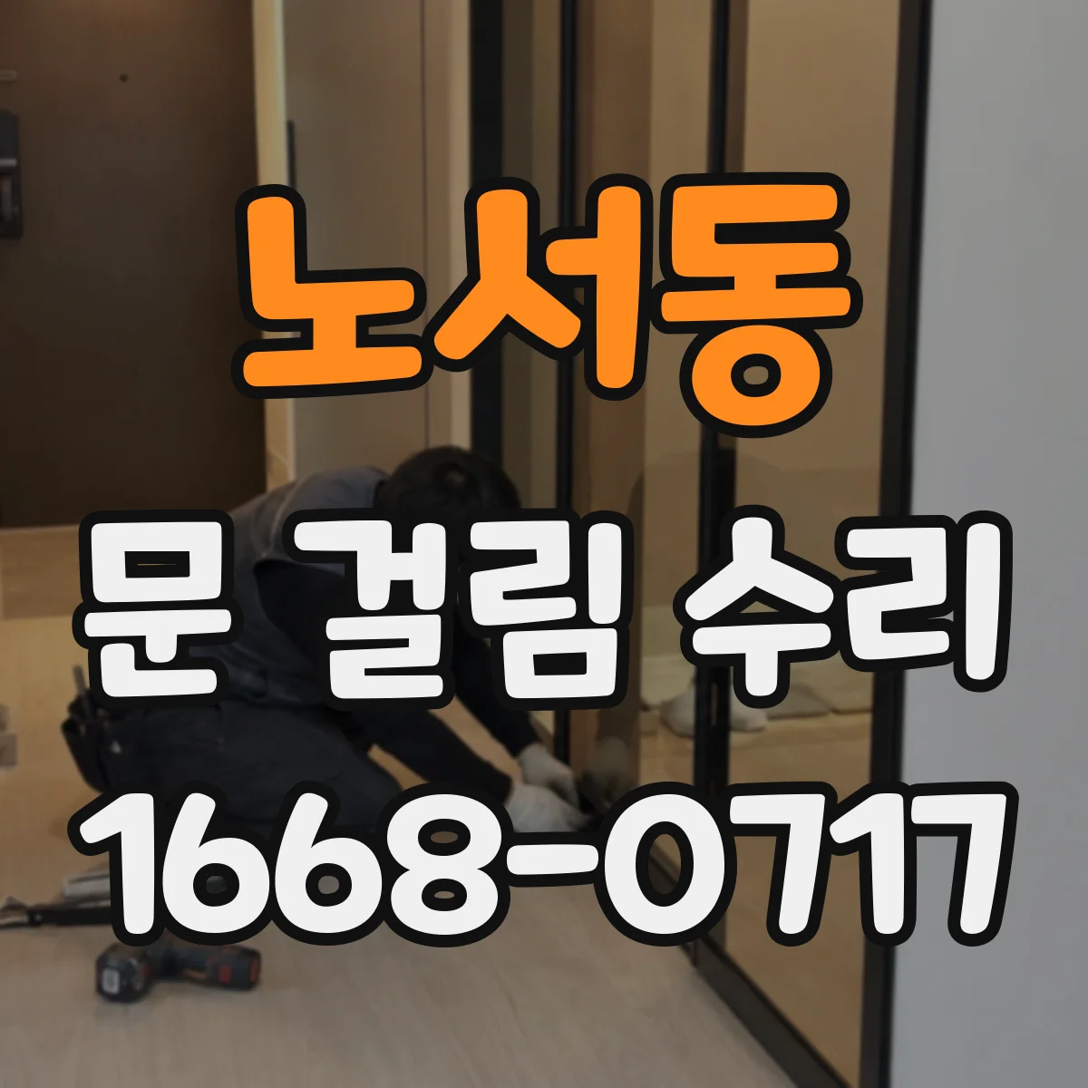 노서동 문 걸림 수리