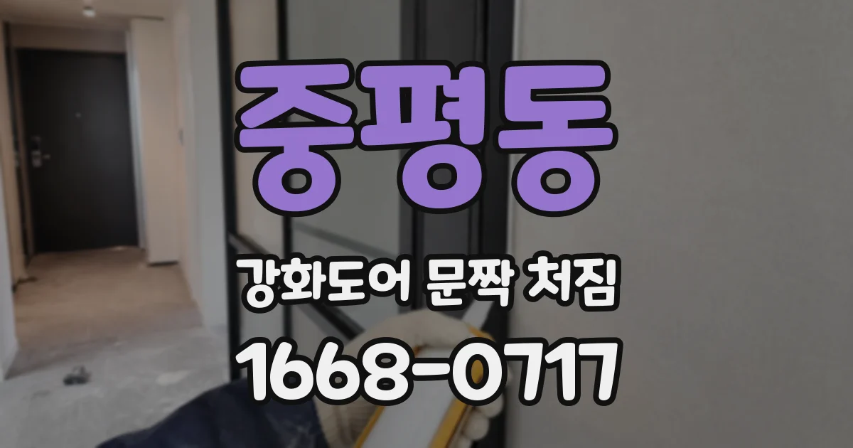 중평동 강화도어 문짝 처짐