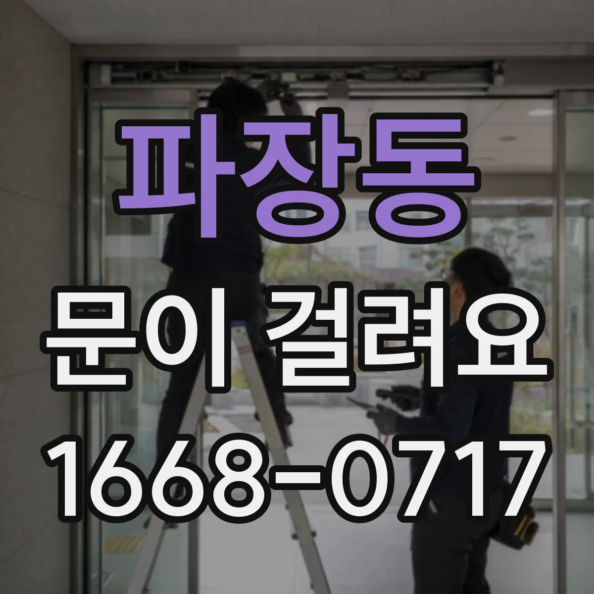 파장동 문이 걸려요