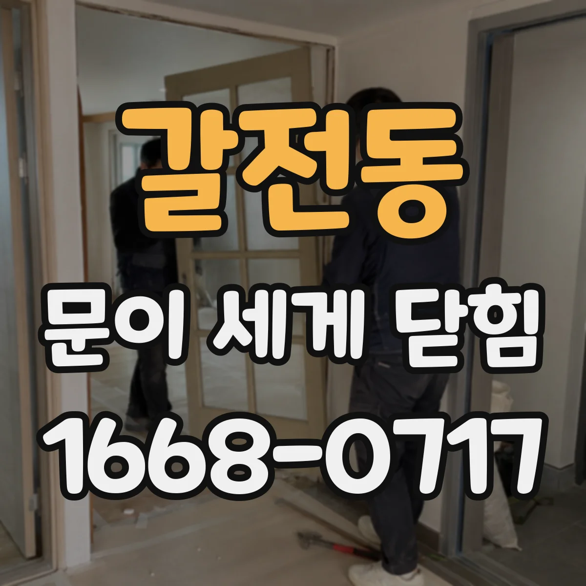 갈전동 문이 세게 닫힘