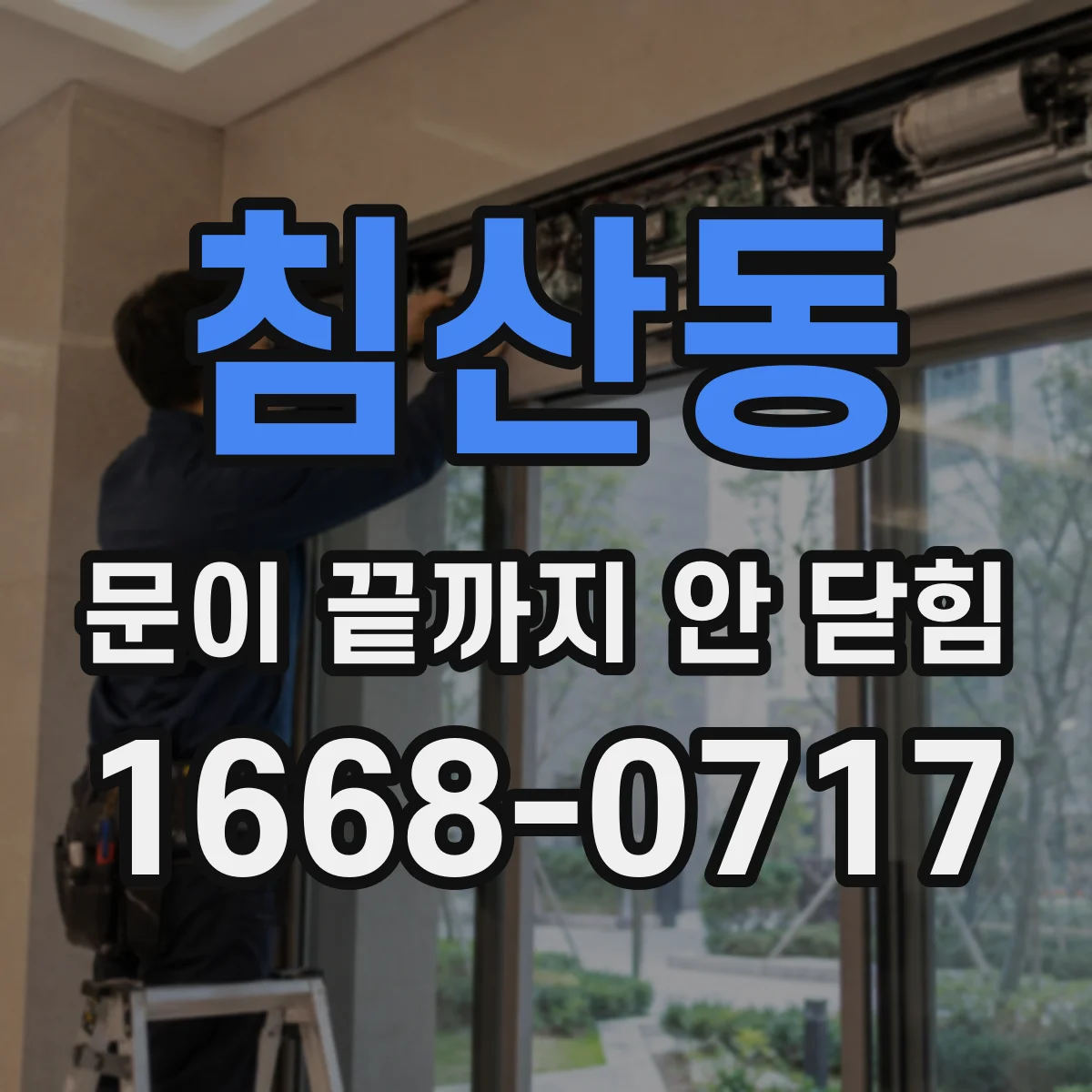 침산동 문이 끝까지 안 닫힘