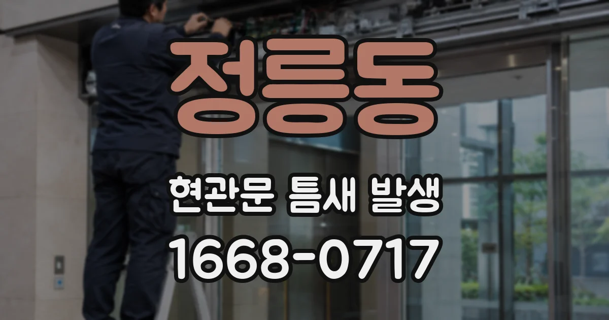 정릉동 현관문 틈새 발생