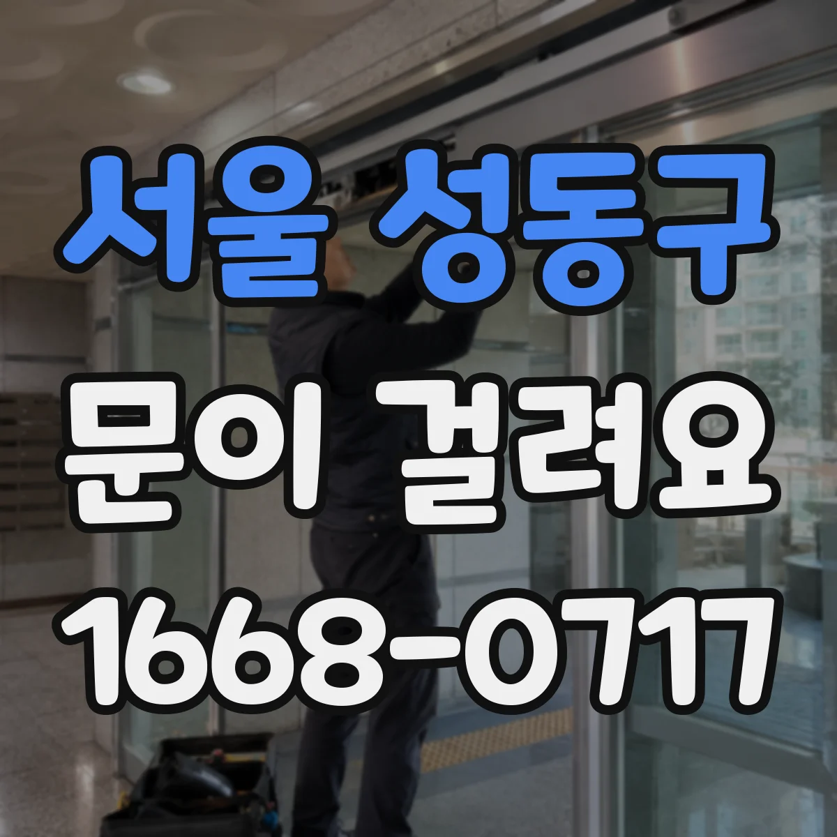 서울 성동구 문이 걸려요