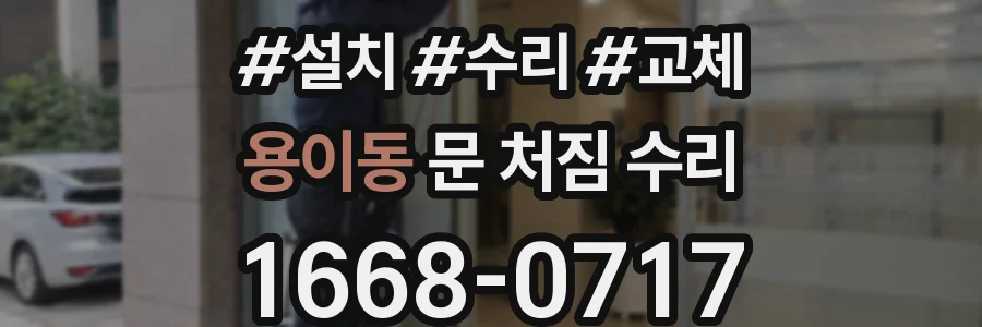 용이동 문 처짐 수리