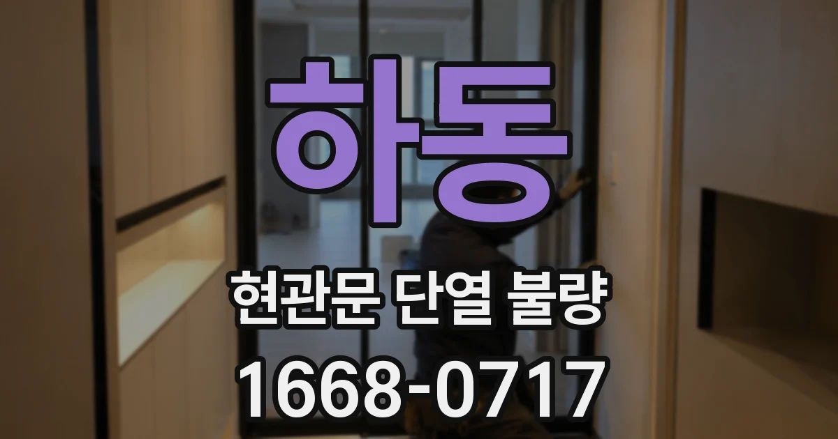 하동 현관문 단열 불량