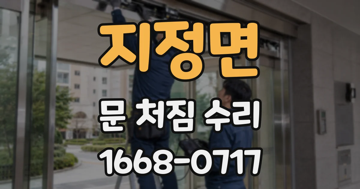 지정면 문 처짐 수리