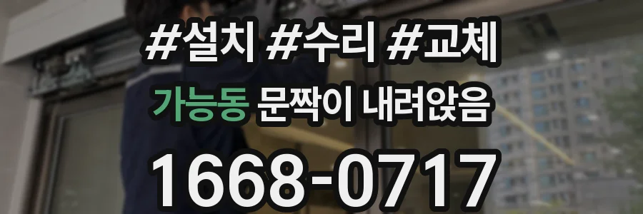 가능동 문짝이 내려앉음