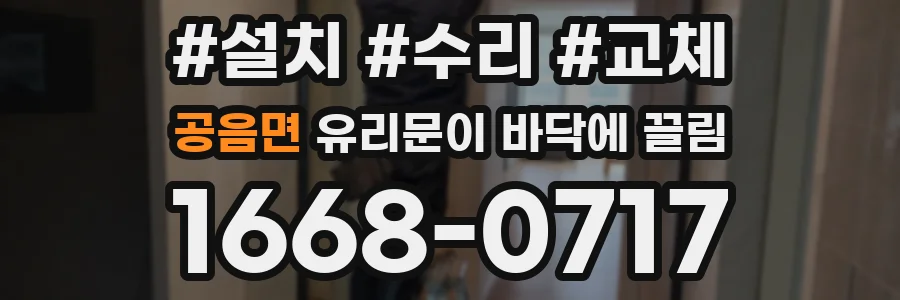 공음면 유리문이 바닥에 끌림