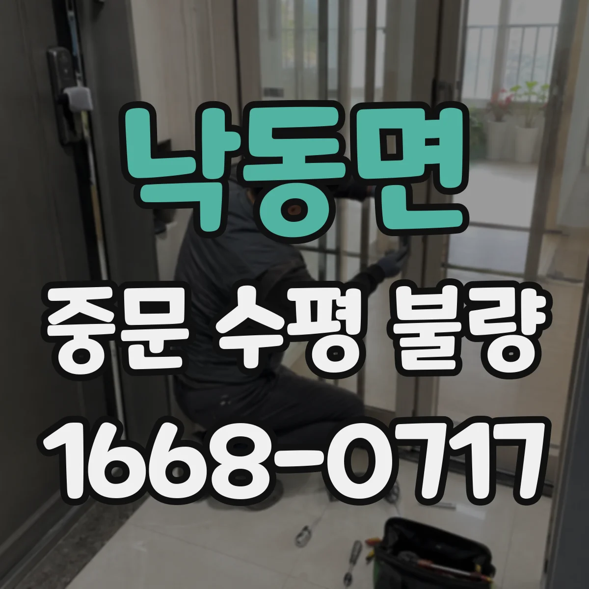 낙동면 중문 수평 불량