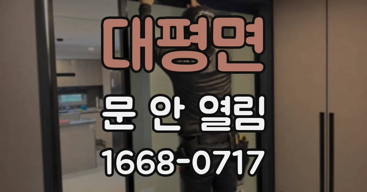대평면 문 안 열림