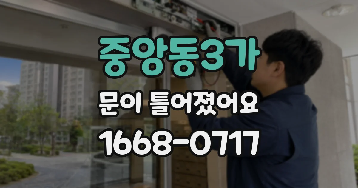 중앙동3가 문이 틀어졌어요
