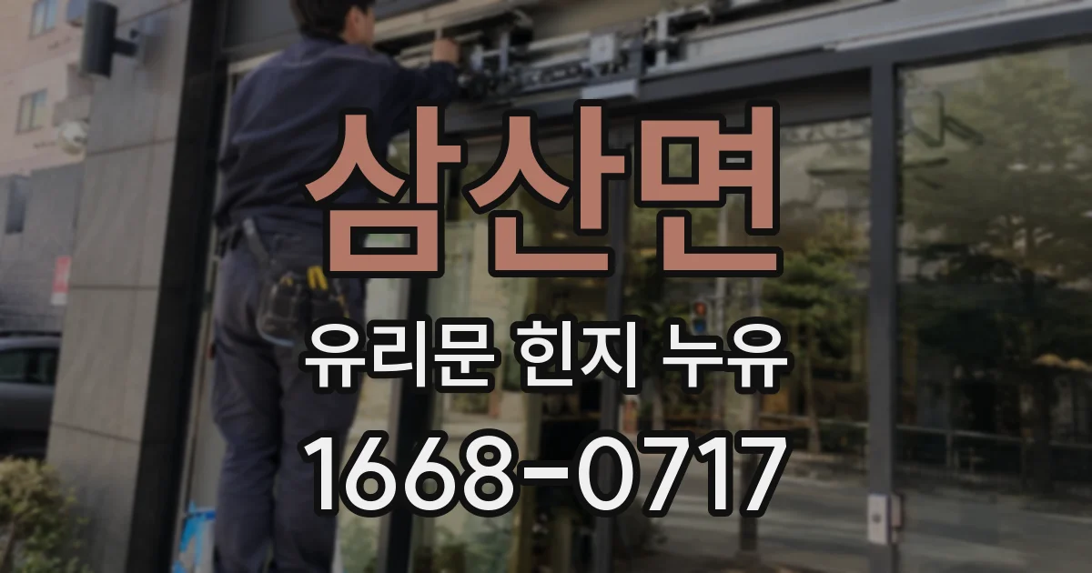 삼산면 유리문 힌지 누유
